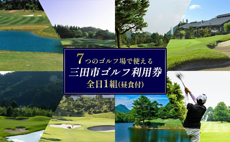 【ふるさと納税】 【選べる プラン内容】ゴルフプレー券 三田市内ゴルフ場 セルフプレー平日or全日 1名or1組（最大4名）ギフト お祝い 贈答品 中元 歳暮 数量限定 期間限定 人気 ふるさと納税 ふるさと 人気 おすすめ 送料無料 兵庫県 三田市 [ 3d28bae670004 ]