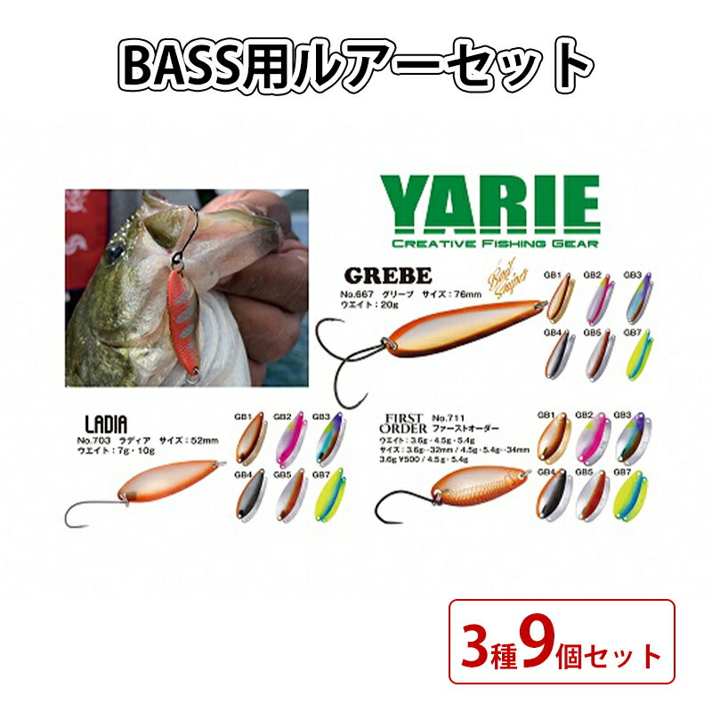 ヤリエ BASS用ルアーセット 3種9個セット [ 雑貨 釣り具 釣り用品 フィッシング 趣味 バスフィッシング バス釣り ]