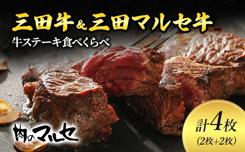 【ふるさと納税】 三田牛 ＆ 三田 マルセ牛 サーロインステーキ 食べくらべ ギフト ステーキ すてーき 勢戸牛肉 ギフト 肉 お祝い 但馬牛 神戸牛 三田牛 数量限定 訳あり ふるさと納税 ふるさと 人気 おすすめ 送料無料 兵庫県 三田市 [3d28bae610038] f282197-sanda-10000621 兵庫県三田市 サンプル画像2