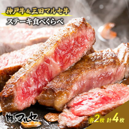 神戸牛＆三田マルセ牛ステーキ食べくらべ　【 お肉 牛肉 食材 グルメ 兵庫県産 肉料理 ビーフ 日本産 料理 調理 ステーキ用 お祝い 集まり 】