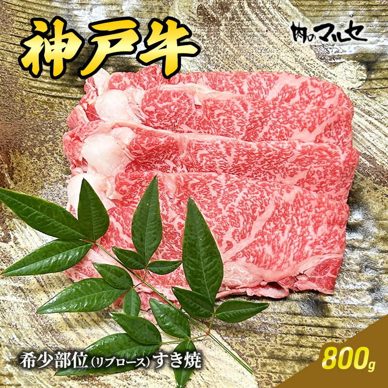 神戸牛希少部位リブロースすき焼 800g　【 お肉 牛肉 食材 グルメ 兵庫県産 肉料理 ビーフ 日本産 料理 調理 すき焼用 お祝い 集まり 】