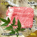 神戸牛 【ふるさと納税】神戸牛希少部位リブロースすき焼 800g　【 お肉 牛肉 食材 グルメ 兵庫県産 肉料理 ビーフ 日本産 料理 調理 すき焼用 お祝い 集まり 】