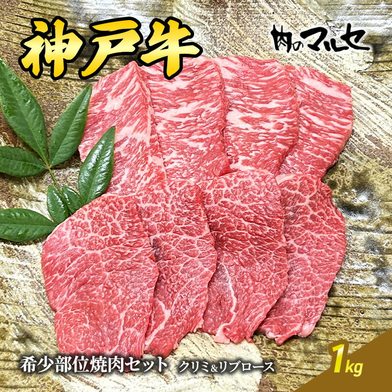 神戸牛希少部位焼肉セット（クリミ＆リブロース）1kg　【 お肉 牛肉 食材 グルメ 兵庫県産 肉料理 ビーフ 日本産 料理 調理 焼肉用 お祝い 集まり おうち焼肉 】