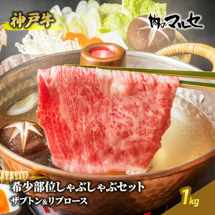 神戸牛希少部位しゃぶしゃぶセット（ザブトン＆リブロース）1kg　【 お肉 牛肉 食材 グルメ 兵庫県産 肉料理 ビーフ 日本産 料理 調理 しゃぶしゃぶ用 お祝い 集まり 】