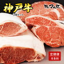 【ふるさと納税】三田マルセ牛　定期便（年6回コース）　【定期便・ お肉 牛肉 食材 グルメ 兵庫県産 肉料理 ビーフ 日本産 料理 調理 ステーキ用 すき焼き用 お祝い 集まり 】