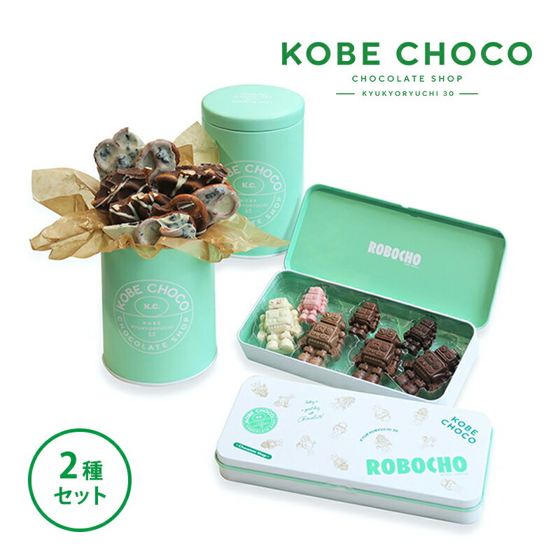 6位! 口コミ数「0件」評価「0」チョコ KOBE CHOCO 2種 セット プレッツェル グリーン缶 ブラッククッキー ホワイト ミルクキャラメル ミルク キャラメル ロボ･･･ 