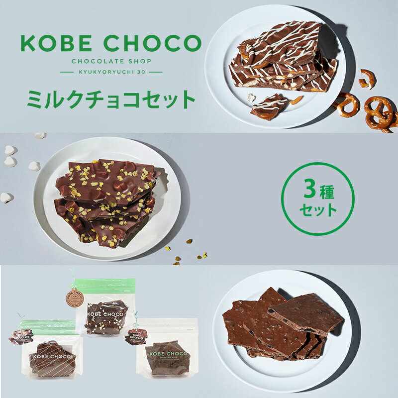 【ふるさと納税】 KOBE CHOCO ミルクチョコ 3種 セット ( プレッツェルミルクキャラメル / ピスタチオ..