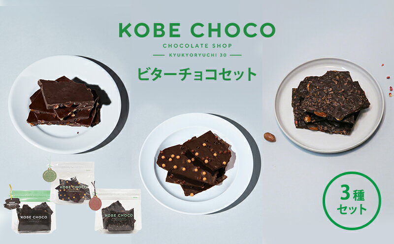 【ふるさと納税】チョコ KOBE CHOCO ビターチョコ 3種 セット オレンジ ソルトキャラメル アーモンド ストロベリー ビター チョコレート お菓子 菓子 洋菓子 おやつ スイーツ 詰め合わせ 兵庫県　【 三田市 】