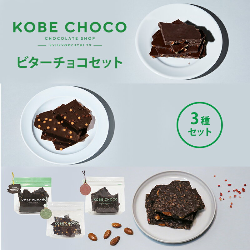 【ふるさと納税】チョコ KOBE CHOCO ビターチョコ 3種 セット オレンジ ソルトキャラメル アーモンド ストロベリー ビター チョコレート お菓子 菓子 洋菓子 おやつ スイーツ 詰め合わせ 兵庫県　【 三田市 】