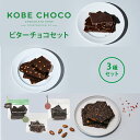 10位! 口コミ数「0件」評価「0」チョコ KOBE CHOCO ビターチョコ 3種 セット オレンジ ソルトキャラメル アーモンド ストロベリー ビター チョコレート お菓子･･･ 