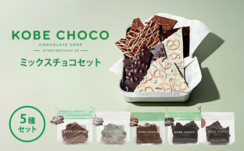 【ふるさと納税】 KOBE CHOCO ミックスチョコ 5種 セット ( プレッツェルミルク キャラメル / ブラッククッキー / ナッツミックスミルク / オレンジ ビター / アーモンド ストロベリー ) 洋菓子 おやつ スイーツ 送料無料[ 3d28bae600003 ]