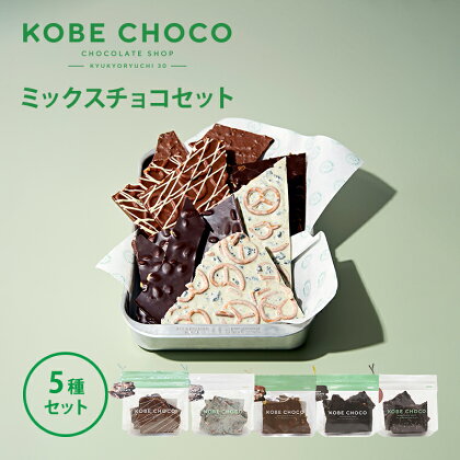 チョコ KOBE CHOCO ミックスチョコ 5種 セット プレッツェル ミルク キャラメル ブラッククッキー ナッツ　ミックス オレンジ ビター アーモンド ストロベリー チョコレート お菓子 菓子 洋菓子 おやつ スイーツ 詰め合わせ 兵庫県　【 三田市 】