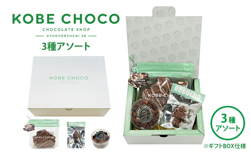 【ふるさと納税】チョコ KOBE CHOCO 3種 アソート セット プレッツェル ミルクキャラメル キャラメル ロボチョ ナッツチョコ ナッツ ミルク チョコレート ミニチョコ ミニ お菓子 菓子 洋菓子 おやつ スイーツ 詰め合わせ 兵庫県　【 三田市 】