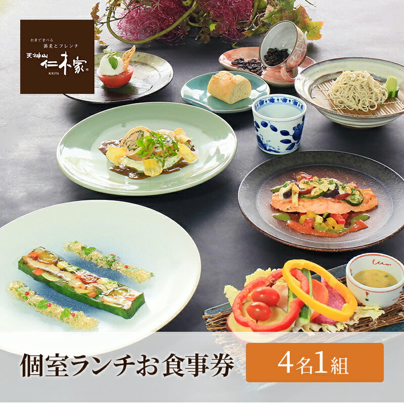 78位! 口コミ数「0件」評価「0」お食事券 『仁木家』 個室 ランチ 家族チケット(4名1組)　【 三田市 】