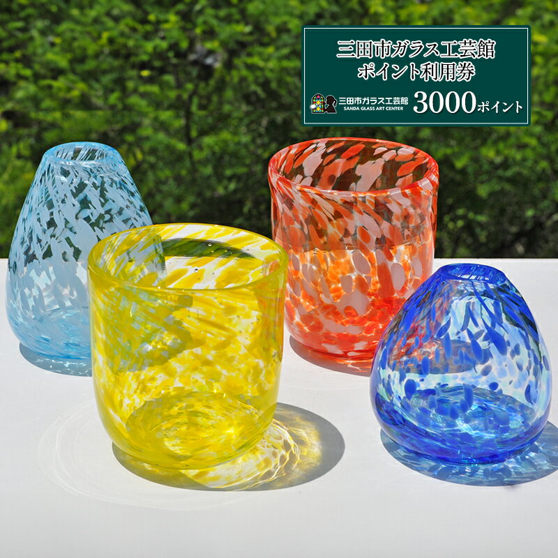 【ふるさと納税】三田市ガラス工芸館利用券　3000円分　【 体験チケット ガラス創作 1日体験メニュー 気軽に楽しめる 】