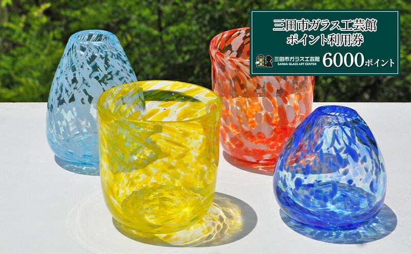 【ふるさと納税】三田市ガラス工芸館利用券 6000円分 体験チケット ガラス創作 1日体験 ギフト お祝い 贈答品 中元 歳暮 数量限定 期間限定 人気 ふるさと納税 ふるさと 人気 おすすめ 送料無料 兵庫県 三田市[ 3d28bae340001 ] 3