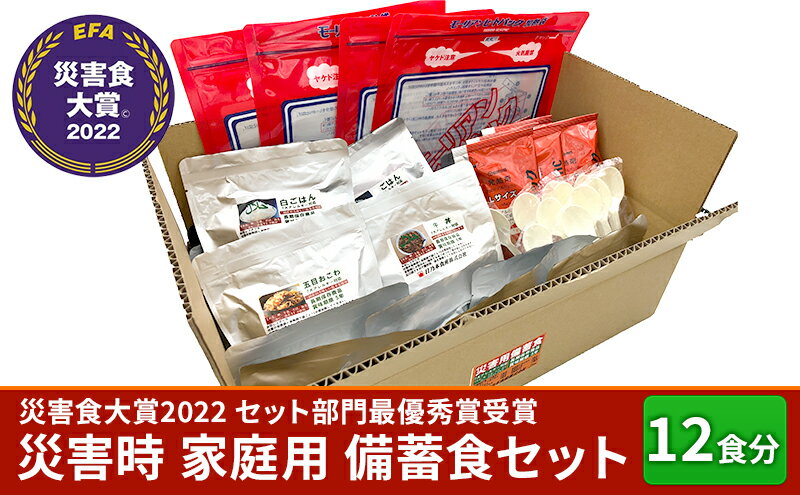 【ふるさと納税】【災害食大賞2022 セット部門最優秀賞受賞】災害時 家庭用 備蓄食 セット 12食分　【加工食品・惣菜・レトルト】