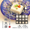 【ふるさと納税】 胡麻豆腐詰め合わせ ( 白胡麻豆腐 / 黒胡麻豆腐 / 黒豆胡麻豆腐 ) ゴマ ごま 胡麻 護摩 豆腐 とうふ ギフト お祝い 贈答品 中元 ...