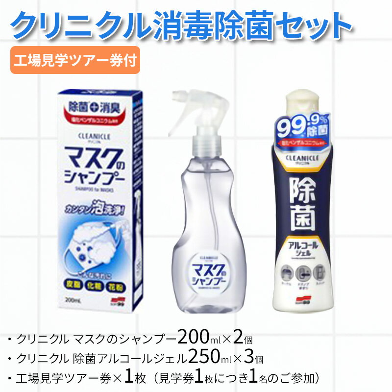 クリニクル消毒除菌セット ( クリニクル マスクのシャンプー200ml×2個 / クリニクル 除菌アルコールジェル250ml×3個 / 工場見学ツアー券×1枚(見学券1枚につき1名のご参加)) 送料無料 兵庫県 三田市[ 3d28bae550000 ]