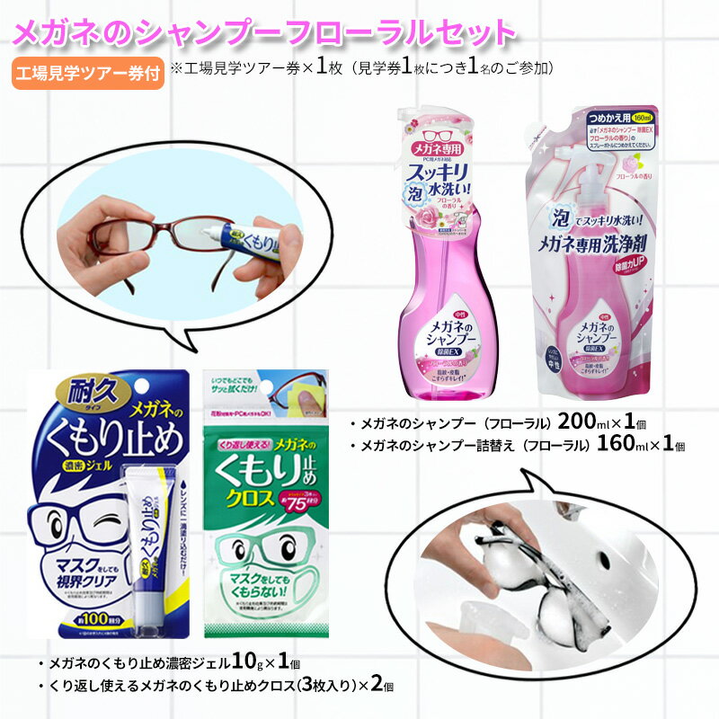 メガネのシャンプーフローラルセット ( シャンプー200ml×1個 / シャンプー詰替え160ml×1個 / くもり止め濃密ジェル10g×1個 / くもり止めクロス×2個 / 工場見学ツアー券×1枚 ) 送料無料 兵庫県 三田市[ 3d28bae550002 ]