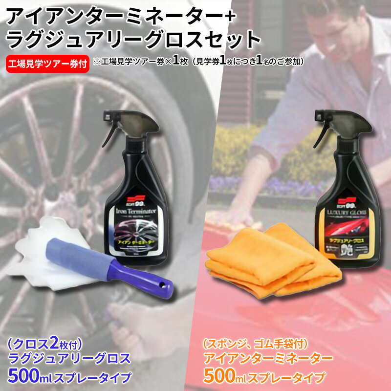 アイアンターミネーター+ラグジュアリーグロスセット ( アイアンターミネーター(スポンジ、ゴム手袋付)500ml スプレータイプ / グロス500ml スプレータイプ / 工場見学ツアー券1枚 ) 送料無料 兵庫県 三田市[ 3d28bae550003 ]