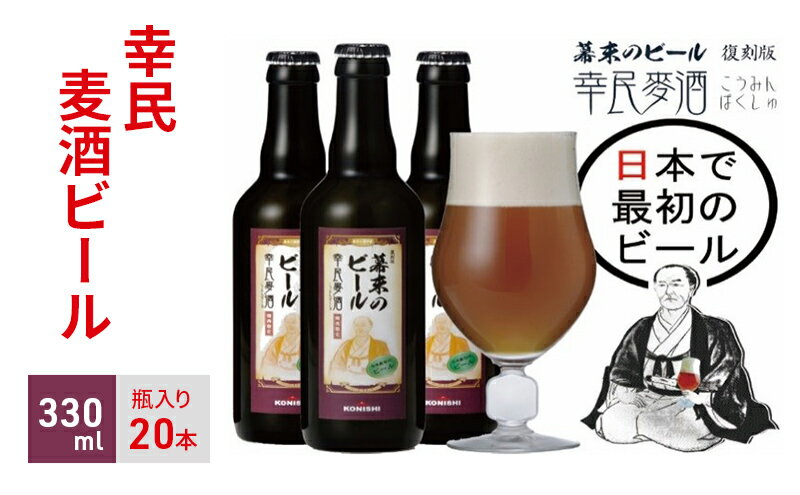 【ふるさと納税】幕末のビール 復刻版 幸民麦酒20本セット　【 お酒 生ビール 非熱処理生ビール 晩酌 家飲み 宅飲み アルコール コク 香り高い 】