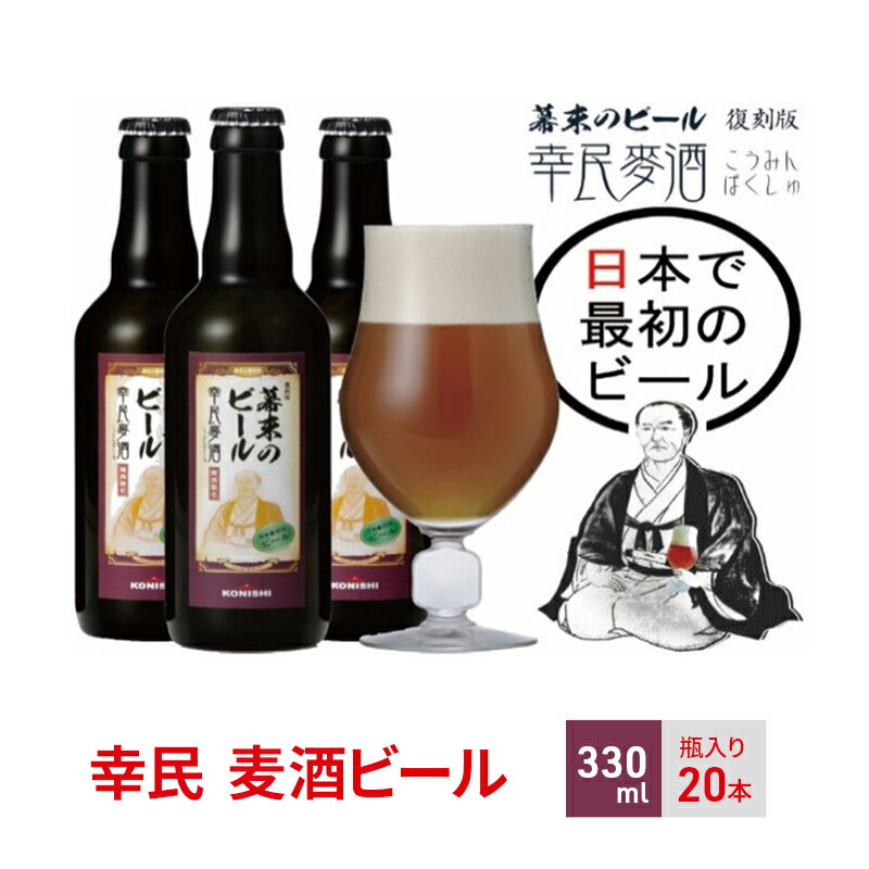 【ふるさと納税】幕末のビール 復刻版 幸民麦酒20本セット　【 お酒 生ビール 非熱処理生ビール 晩酌 家飲み 宅飲み アルコール コク 香り高い 】