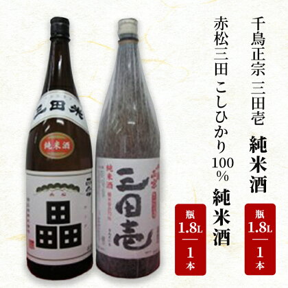 兵庫県三田産米使用 純米酒飲み比べセット　【 晩酌 家飲み 宅飲み アルコール 日本酒飲み比べ うま味 コク やや辛口 まろやかな香り 喉越し すっきり 】