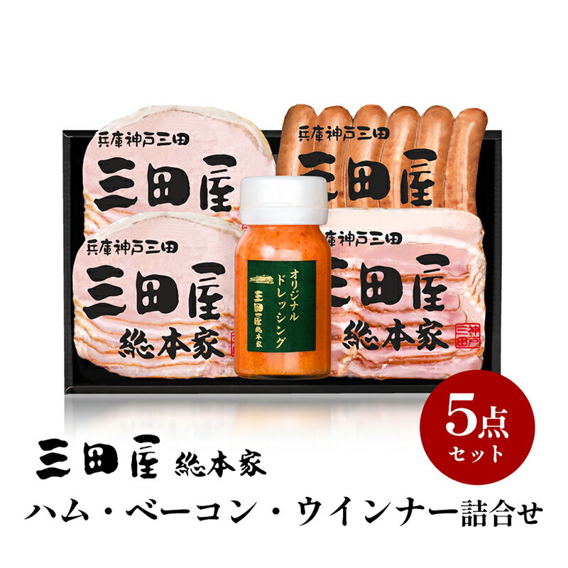 10位! 口コミ数「8件」評価「4.5」ハム 三田屋 ロースハム 詰め合わせ 5点 セット KS-35 ベーコン ウインナー ドレッシング 三田屋総本家 三田屋ハム 三田 惣菜 お･･･ 