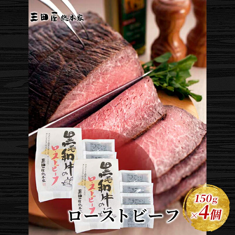 【ふるさと納税】【感謝　特別価格】黒毛和牛 ローストビーフ 4セット 詰め合わせ RF-100　【肉の加工品・惣菜】のサムネイル