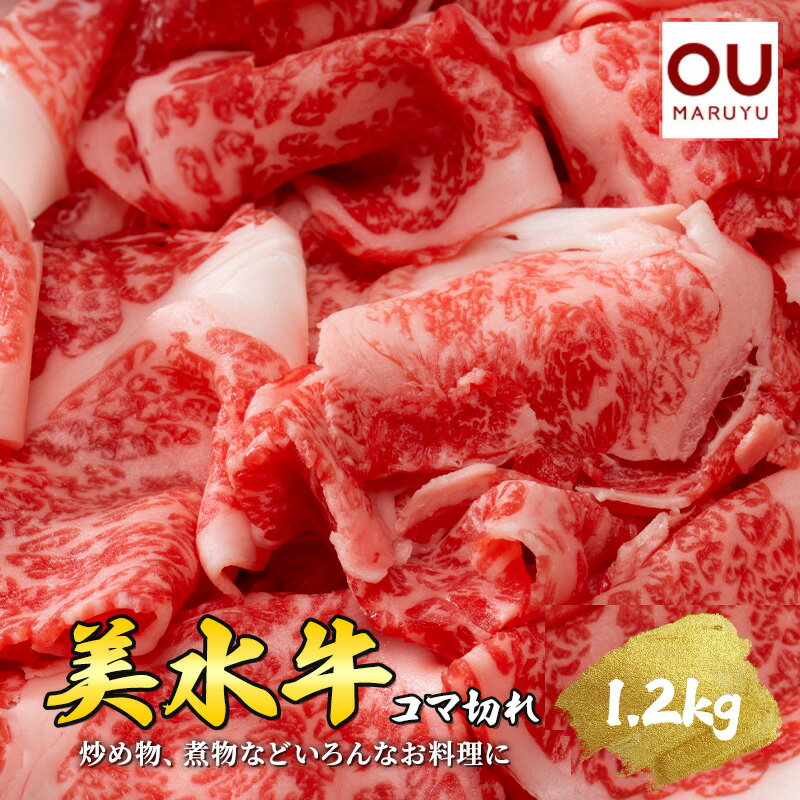 3位! 口コミ数「2件」評価「5」美水牛コマ切れ1200g（400g×3）　（冷凍品）　【お肉・牛肉】