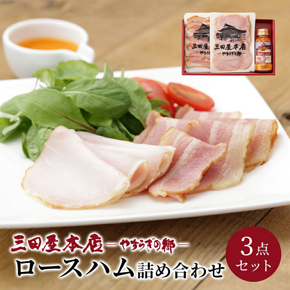 【ふるさと納税】ハム 三田屋 ロースハム 詰め合わせ 3点 セット SN1 ベーコン ドレッシング 三田屋ハム 三田 惣菜 お肉 肉 調味料 三田ハム 三田屋本店 加工食品 兵庫県　【お肉・ハム・ソーセージ】のサムネイル