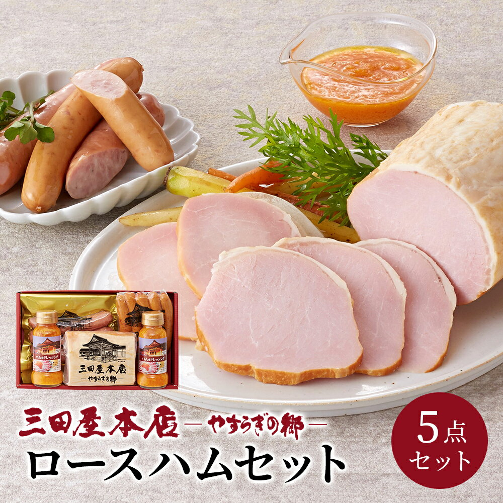 【ふるさと納税】【感謝　特別価格】ハム 三田屋 ロースハム 詰め合わせ 5点 セット SH4 ソーセージ ウインナー ドレッシング フランクフルト 三田屋ハム 三田 惣菜 お肉 肉 調味料 三田ハム 三田屋本店 加工食品 兵庫県　【お肉・ハム・お肉・ソーセージ・加工食品・お肉】のサムネイル