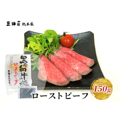 【感謝　特別価格】黒毛和牛 ローストビーフ 詰め合わせ　【肉の加工品・惣菜】