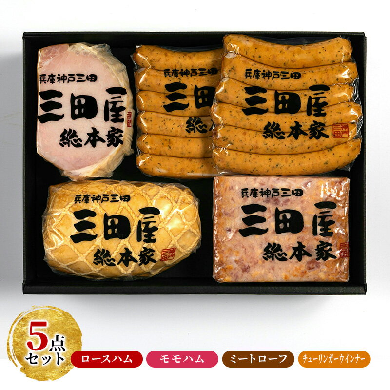 [感謝 特別価格]三田屋総本家ハム 詰め合わせ KS-80 [お肉・ハム・肉の加工品・加工食品・燻製]