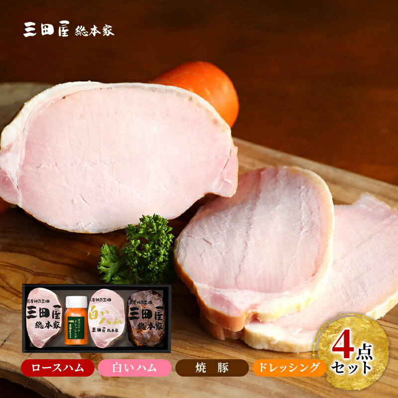【ふるさと納税】三田屋総本家 ハム 詰め合わせ ( ロースハム / 白いハム / 焼豚 / ドレッシング ) 三田屋 三田 ハム 肉 お肉 詰め合わせ ギフト お祝い 贈答品 ふるさと納税 ふるさと 人気 おすすめ 送料無料 兵庫県 三田市 SN-80 [3d28bae570009]