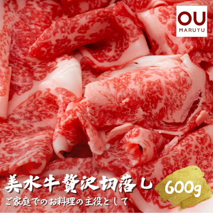 美水牛贅沢切落し600g（200g×3）　（冷凍品）　【お肉・牛肉】