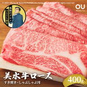 12位! 口コミ数「0件」評価「0」美水牛 すき焼き しゃぶしゃぶ ロース 400g （冷凍品）　【お肉・牛肉・ロース・お肉・牛肉・すき焼き・肉の加工品】