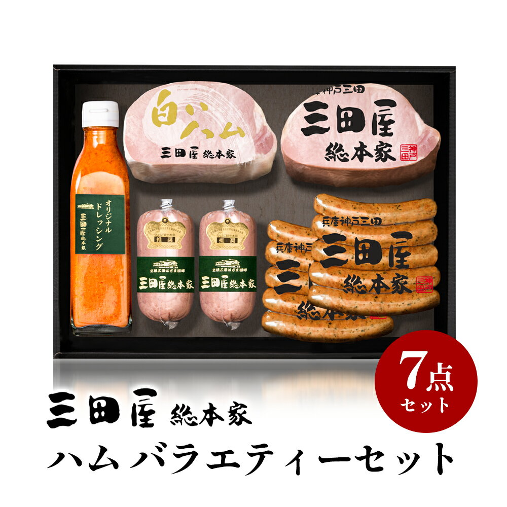 23位! 口コミ数「0件」評価「0」＼ESSE金賞受賞／ 三田屋総本家 ハム バラエティーセットSS-100 （ 三田屋 ロースハム はむ ブロック 白いハム ソーセージ ウイ･･･ 