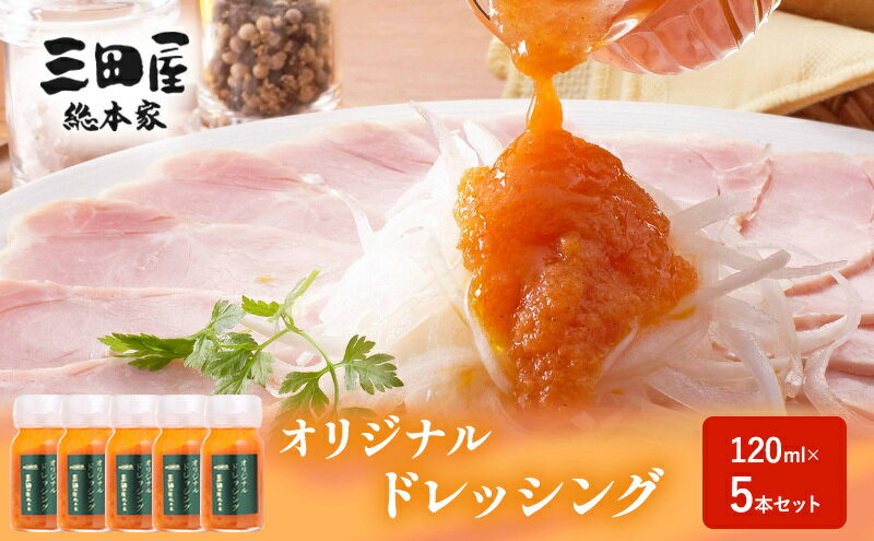 【ふるさと納税】ドレッシング 三田屋 総本家 120ml×5本 セット 調味料 ハム サラダ 三田屋ハム 三田 三田ハム 三田屋本店 兵庫県　【調味料・ドレッシング】