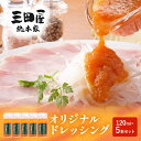 楽天兵庫県三田市【ふるさと納税】ドレッシング 三田屋 総本家 120ml×5本 セット 調味料 ハム サラダ 三田屋ハム 三田 三田ハム 三田屋本店 兵庫県　【調味料・ドレッシング】