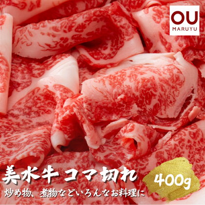 美水牛コマ切れ400g　（冷凍品）　【お肉・牛肉】