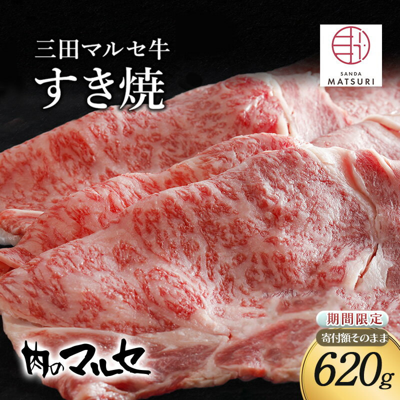 三田マルセ牛 すき焼 580g [お肉・牛肉・お肉・牛肉・すき焼き]