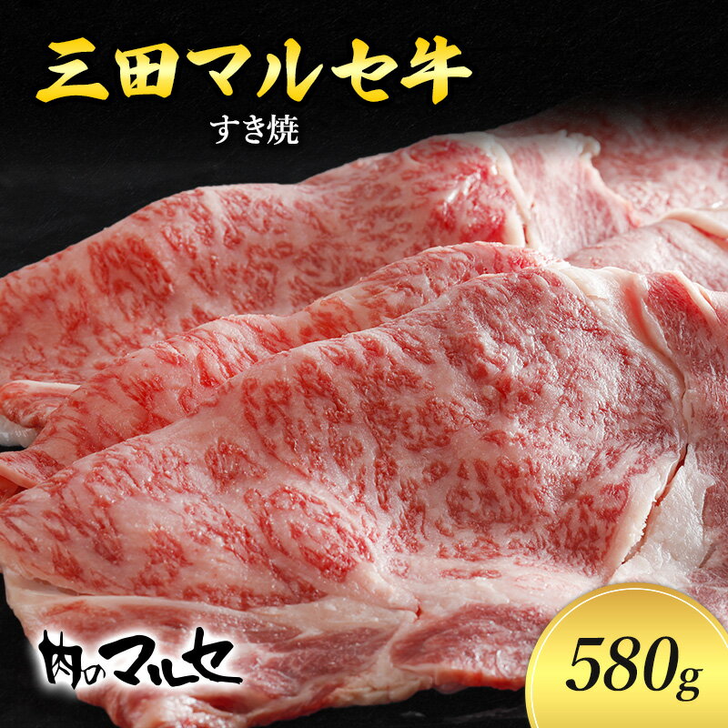 25位! 口コミ数「0件」評価「0」三田マルセ牛　すき焼　580g　【お肉・牛肉・お肉・牛肉・すき焼き】