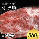 25位! 口コミ数「0件」評価「0」三田マルセ牛　すき焼　580g　【お肉・牛肉・お肉・牛肉・すき焼き】