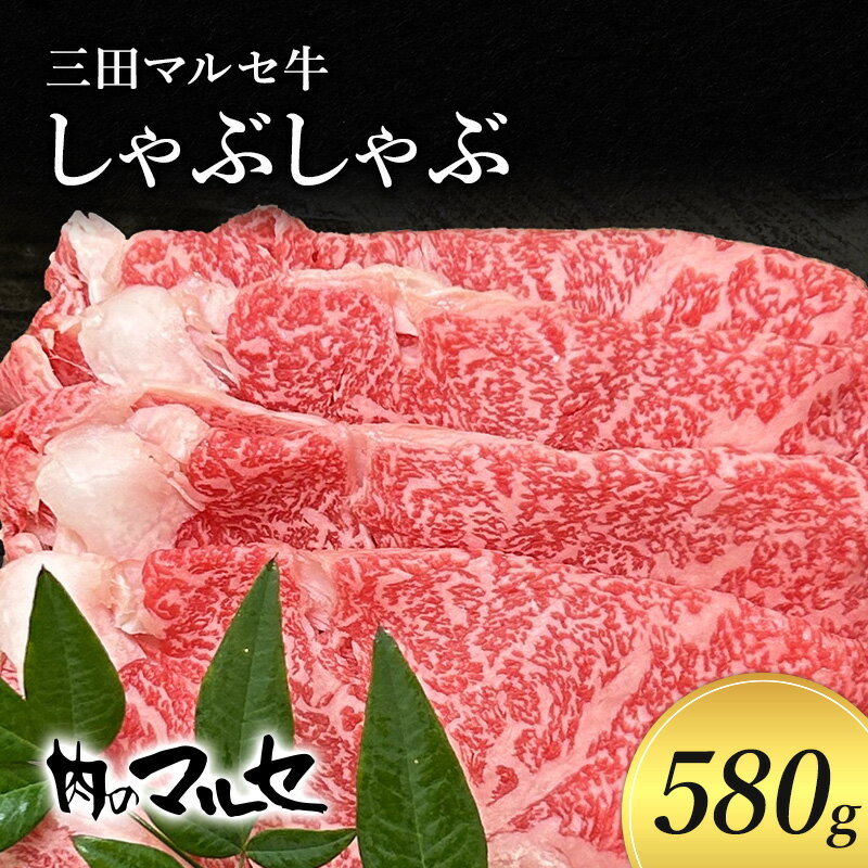 三田マルセ牛 しゃぶしゃぶ580g [お肉・牛肉・お肉・牛肉・すき焼き]