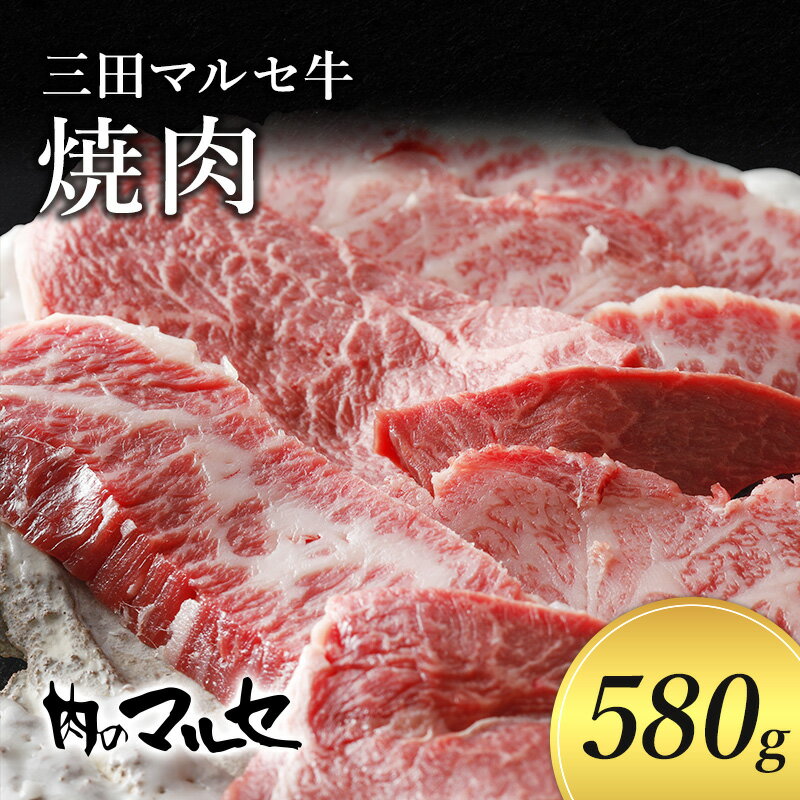 三田マルセ牛 焼肉580g [お肉・牛肉・お肉・牛肉・焼肉・バーベキュー]