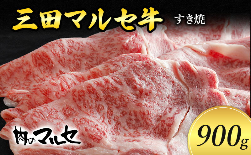 【ふるさと納税】 三田 マルセ牛 すき焼 900g すき焼 スキ焼 スキヤキ しゃぶしゃぶ 勢戸 マルセ まるせ 牛肉 ギフト 肉 お祝い 但馬牛 神戸牛 三田牛 数量限定 訳あり ふるさと納税 ふるさと 人気 おすすめ 送料無料 兵庫県 三田市[ 3d28bae610010 ]