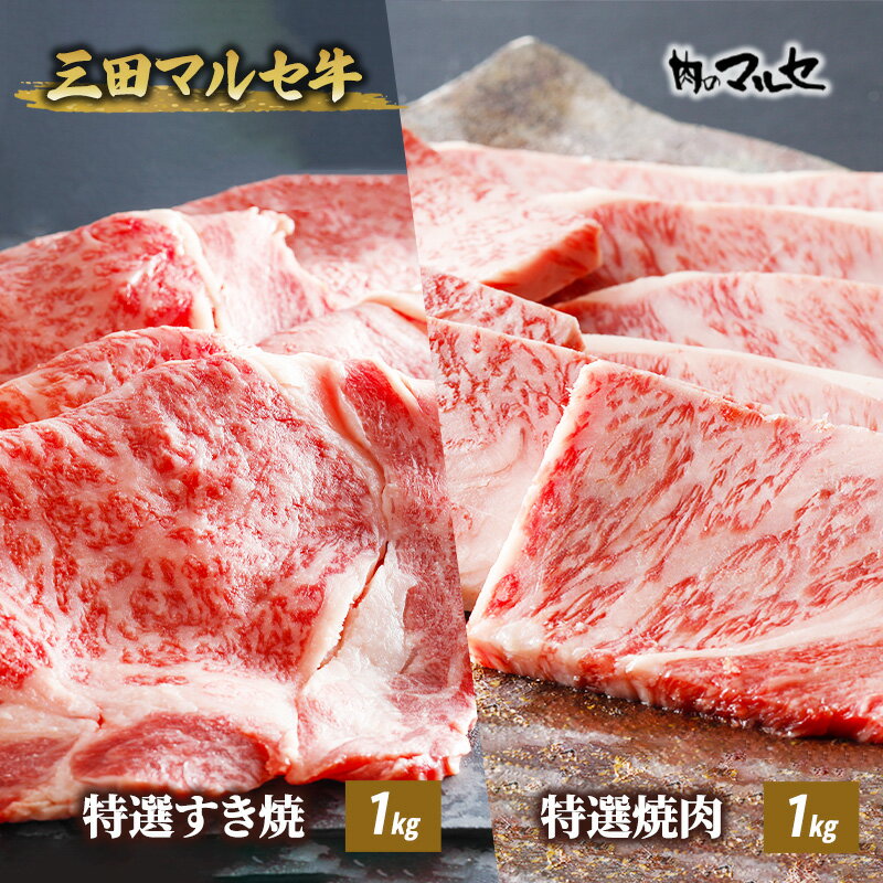 三田マルセ牛 特選すき焼1kg&特選焼肉1kg [お肉・牛肉・ロース・お肉・牛肉・焼肉・バーベキュー・お肉・牛肉・すき焼き]