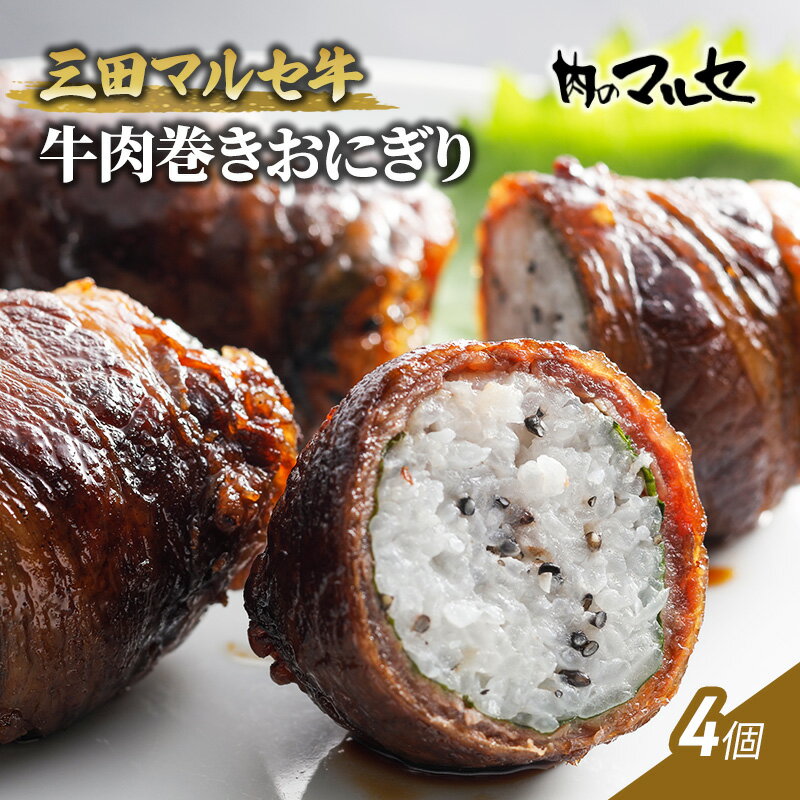 三田マルセ牛肉巻きおにぎり4個　【肉の加工品・惣菜】